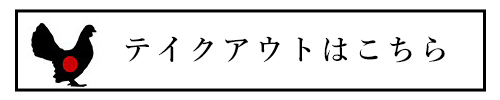 テイクアウトはこちら