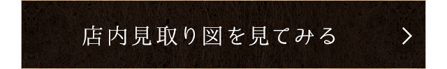 店内見取り図を見てみる