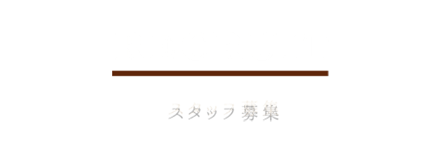 “炭火焼鶏Ryo”スタッフ募集