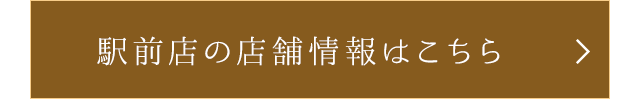 店舗情報はこちら