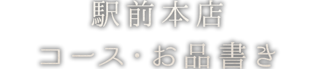 駅前本店コース・お品書き