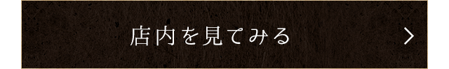 店内を見てみる