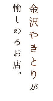 金沢やきとりが愉しめるお店。