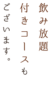 飲み放題付きコースもございます。