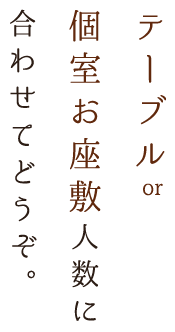 テーブル or 個室お座敷