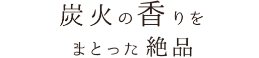 炭火の香りをまとった絶品