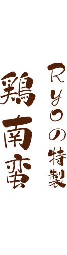 旨みを極限まで閉じ込めた