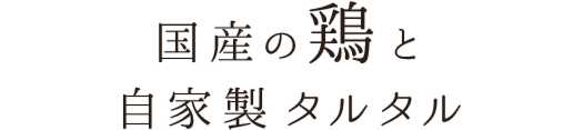 国産の地鶏と