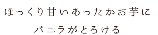 ほっくり甘い