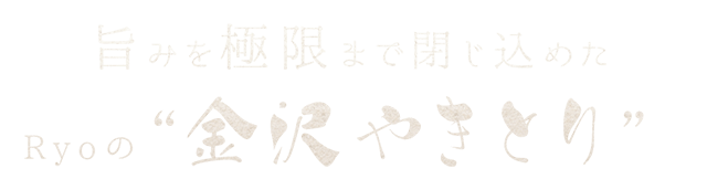 旨みを極限まで閉じ込めた