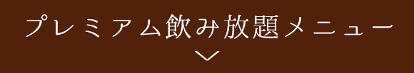 プレミアムな飲み放題メニュー