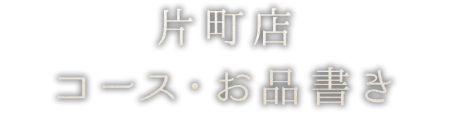 片町店コース・お品書き