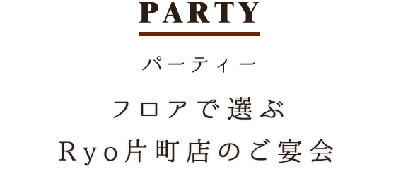 Ryo片町店のご宴会