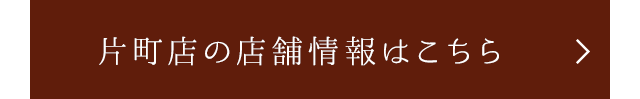 片町店の店舗情報