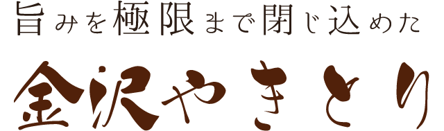 金沢やきとり