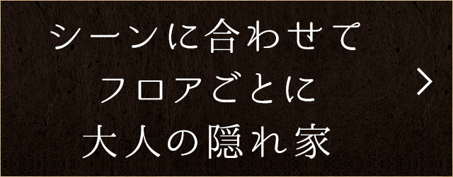 シーンに合わせてフロアごとに大人の隠れ家