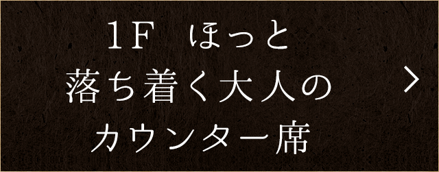 1F ほっと落ち着く大人のカウンター席