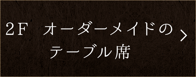 2F オーダーメイドのテーブル席