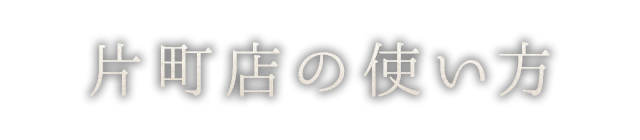 片町店の使い方