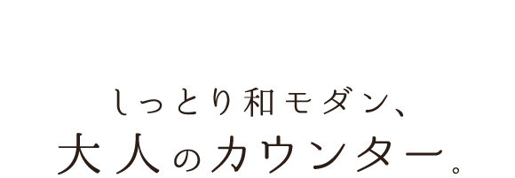 しっとり和モダン、大人のカウンター。