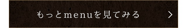 もっとmenuを見てみる