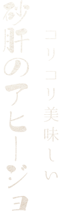 コリコリ美味しい