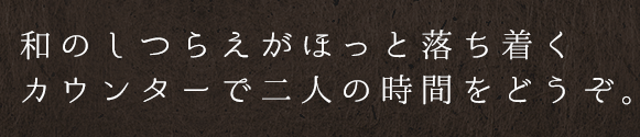 和のしつらえがほっと落ち着く