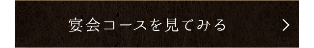 宴会コースを見てみる