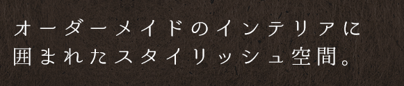 オーダーメイドのインテリアに