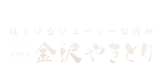 はじけるジューシーな旨み