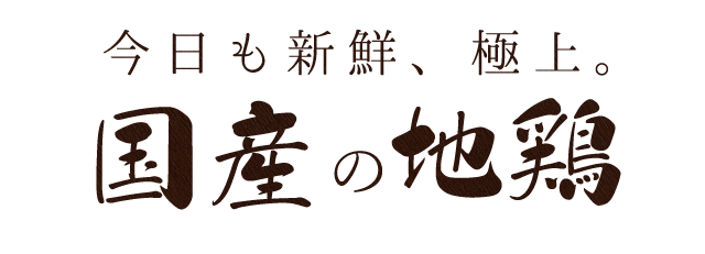 国産の鶏。