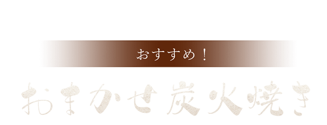 おまかせ炭火焼き